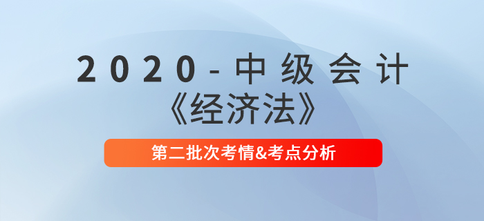 2020年中級會計(jì)職稱《經(jīng)濟(jì)法》第二批次考點(diǎn)整理及考情分析