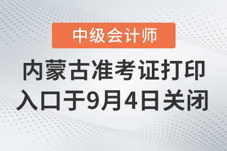 內(nèi)蒙古2020年中級會計準考證打印入口9月4日關閉！