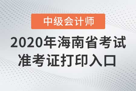 海南2020年中級會計準考證打印入口，現(xiàn)在關(guān)閉了嗎？