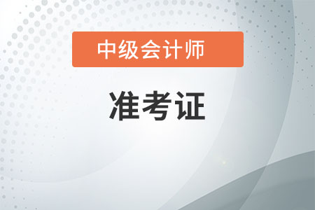 江蘇2020年中級會計準考證打印入口，什么時候關閉？