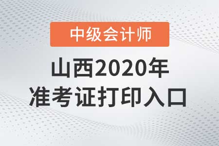山西2020年中級(jí)會(huì)計(jì)師準(zhǔn)考證打印入口9月7日關(guān)閉！