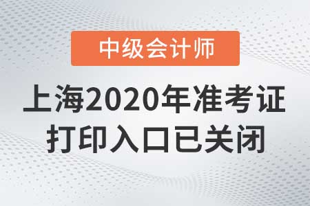 上海2020年中級(jí)會(huì)計(jì)準(zhǔn)考證打印入口已關(guān)閉！