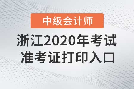浙江2020年中級會計師準(zhǔn)考證打印入口什么時候關(guān)閉？