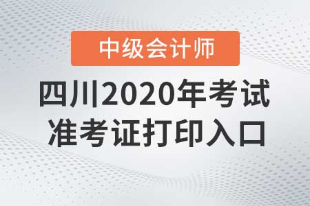 四川2020年中級(jí)會(huì)計(jì)師準(zhǔn)考證打印入口什么時(shí)候關(guān)閉？