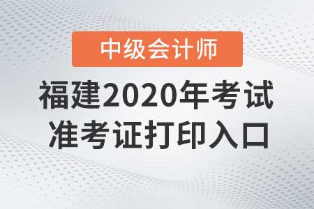 福建2020年中級(jí)會(huì)計(jì)職稱準(zhǔn)考證打印入口現(xiàn)已關(guān)閉！