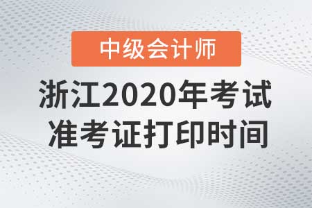 浙江2020年中級(jí)會(huì)計(jì)職稱考試準(zhǔn)考證打印截止了嗎？
