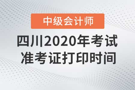 四川2020年中級會計準考證現(xiàn)在還能打印嗎？