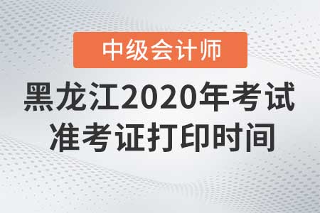 2020年黑龍江中級會計準考證打印入口什么時候關(guān)閉！