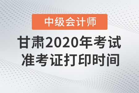 甘肅2020年中級(jí)會(huì)計(jì)職稱(chēng)準(zhǔn)考證現(xiàn)在還能打印嗎？