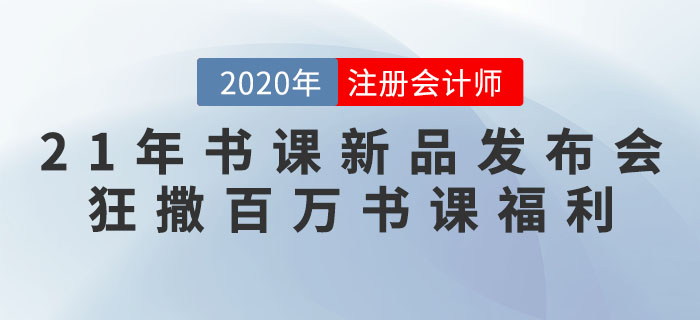 21年書課新品發(fā)布會 狂撒百萬書課福利