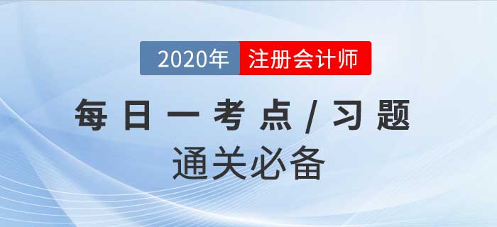 2020年CPA《會(huì)計(jì)》每日一考點(diǎn)及習(xí)題，堅(jiān)持打卡30天輕松過(guò)關(guān)！
