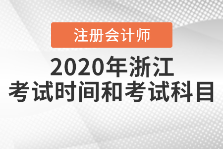 2020年浙江注冊會計師考試時間和考試科目公布！