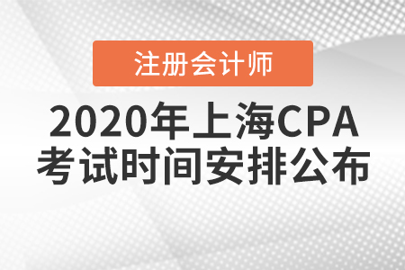 2020年上海CPA考試時間安排公布！