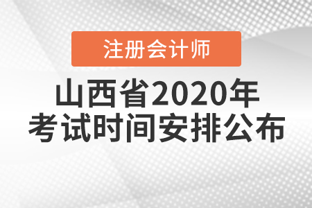 山西省2020年注冊會計師考試時間安排公布！