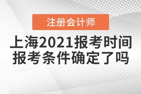 上海2021注冊會計師報考時間和報考條件確定了嗎？