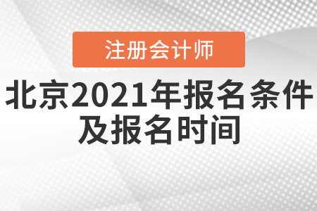 北京2021年cpa報名條件及報名時間確定了嗎？