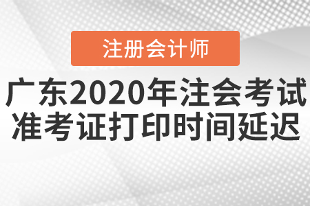 廣東2020年注會(huì)考試準(zhǔn)考證打印時(shí)間延遲！
