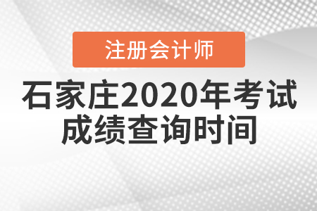 石家莊2020年注冊(cè)會(huì)計(jì)師考試成績(jī)查詢時(shí)間公布了嗎？