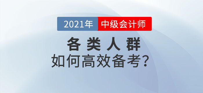 2021年中級(jí)會(huì)計(jì)預(yù)習(xí)階段已來(lái)襲！各類考生如何備考才高效！