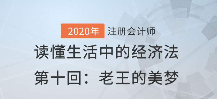 郭守杰老師帶你讀懂生活中的經(jīng)濟(jì)法第十回：老王的美夢