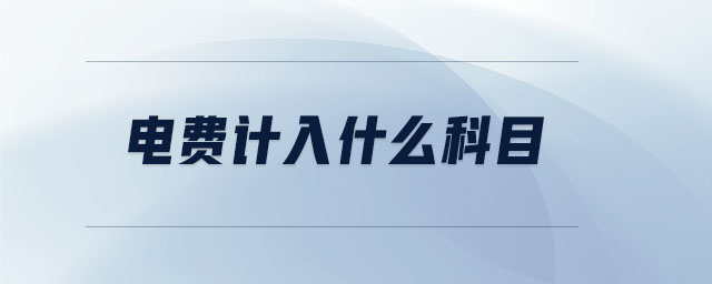 電費(fèi)計(jì)入什么科目