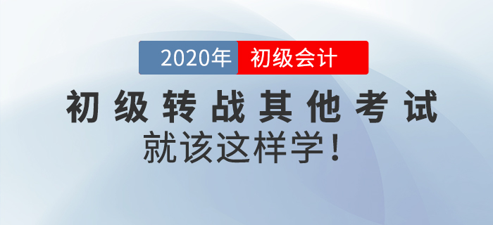 初級會計轉(zhuǎn)戰(zhàn)注會、稅務(wù)師、中級經(jīng)濟師，想要成功上岸，就該這樣學(xué)！