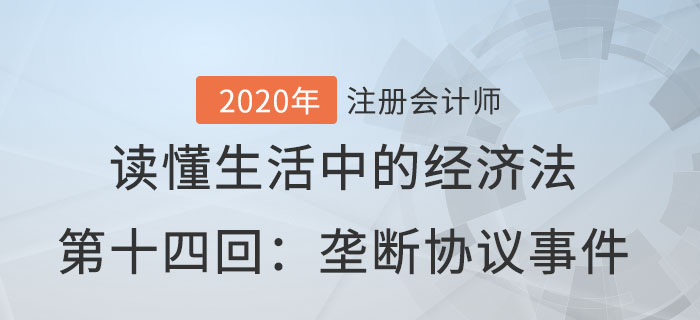 郭守杰老師帶你讀懂生活中的經(jīng)濟(jì)法第十四回：壟斷協(xié)議事件