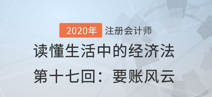 郭守杰老師帶你讀懂生活中的經(jīng)濟法第十七回：要賬風云