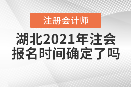 湖北2021年注會報(bào)名時(shí)間確定了嗎？