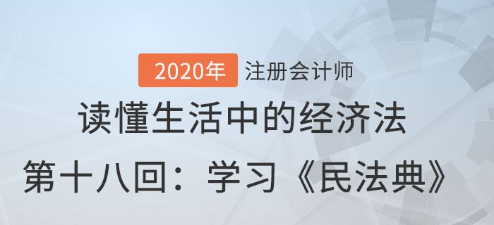 郭守杰老師帶你讀懂生活中的經濟法第十八回：學習《民法典》