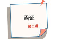 《審計》第二講 《審計》第二講