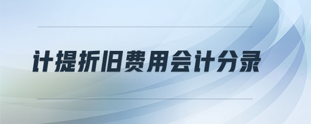 計(jì)提折舊費(fèi)用會(huì)計(jì)分錄