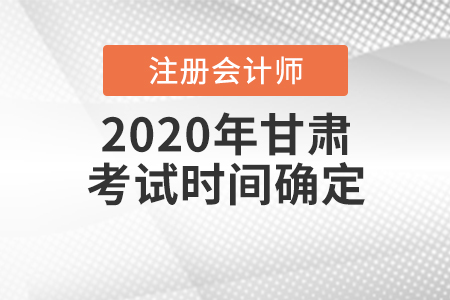 2020年甘肅CPA考試時(shí)間確定！