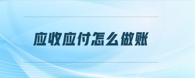 應(yīng)收應(yīng)付怎么做賬