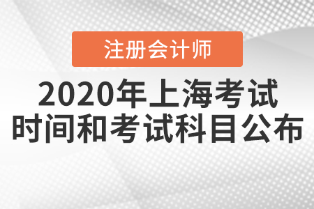 2020年上海注冊會計師考試時間和考試科目公布！
