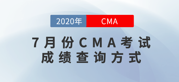 7月份CMA考試成績已公布，快來看看成績查詢方式！