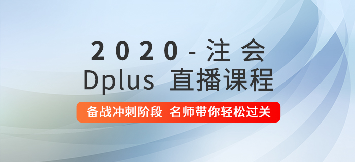 2020年注會Dplus沖刺階段直播現(xiàn)已開課，快來提分吧！