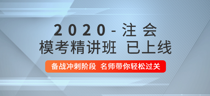 2020年注會(huì)?？季v班上線！快來(lái)逆襲通關(guān)！