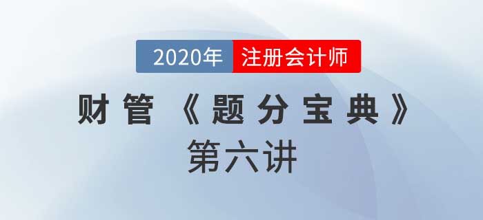 2020年CPA-財管《題分寶典》-投資項目資本預(yù)算