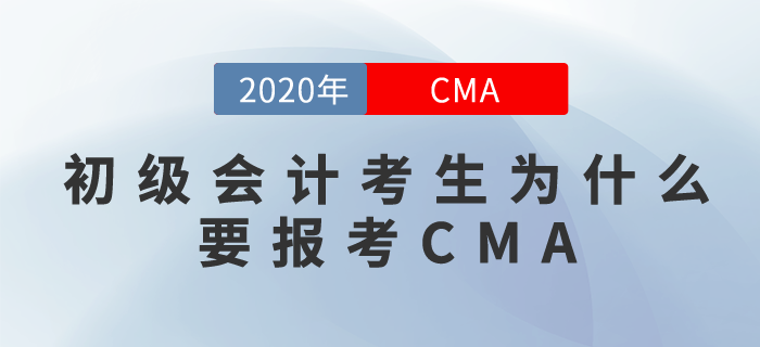 初級會計+CMA？沒錯，你可以擺脫職場小白！