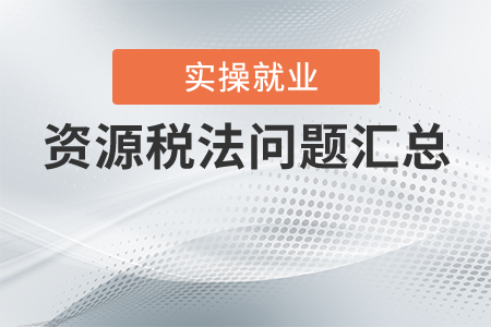 資源稅法問題匯總