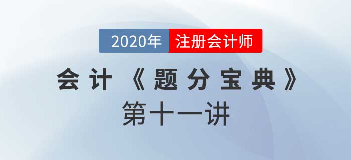 2020年CPA-會計《題分寶典》-政府補助、非貨幣性資產交換