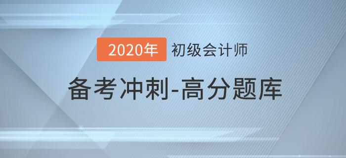 2020年初級會計考試，沖刺期高分題庫匯總