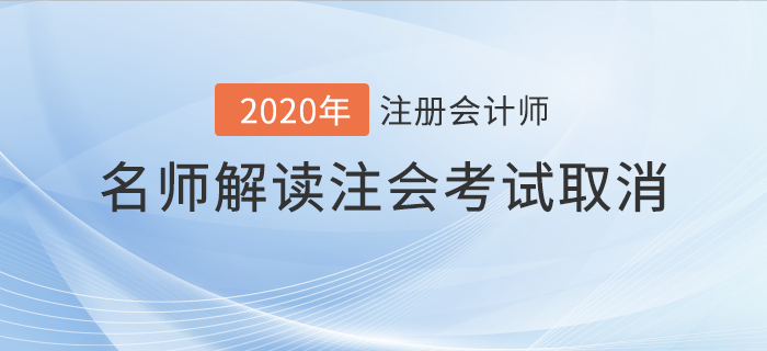 名師解讀2020年注會考試取消！考生應(yīng)該如何應(yīng)對？