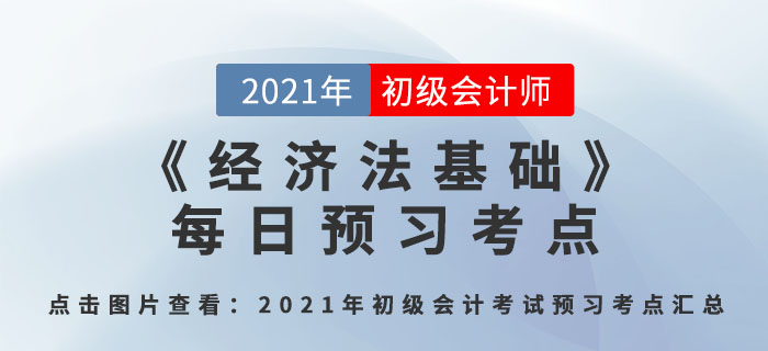 法律關(guān)系_2021年《經(jīng)濟法基礎(chǔ)》每日預(yù)習(xí)考點 法律關(guān)系_2021年《經(jīng)濟法基礎(chǔ)》每日預(yù)習(xí)考點