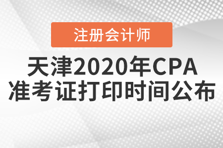 天津2020年CPA準考證打印時間公布！