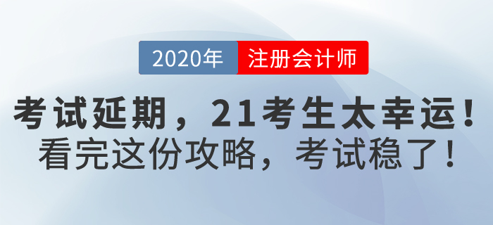 注會考試延期，2021考生太幸運，看完這份攻略，考試穩(wěn)了！