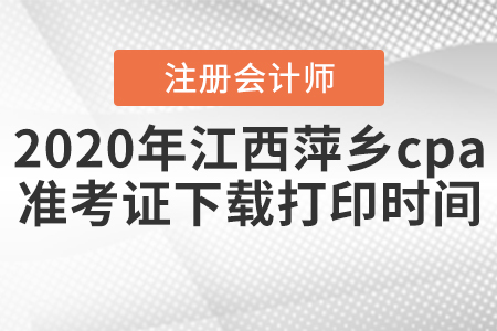 2020年江西萍鄉(xiāng)cpa準考證下載打印時間公布！