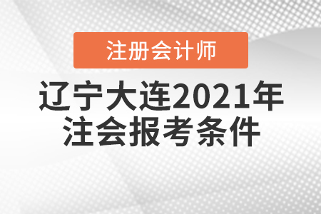 遼寧大連2021年注會報考條件是什么？