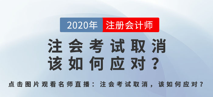 北京注會考試取消，該如何應(yīng)對？郭守杰老師直播解答全程回顧